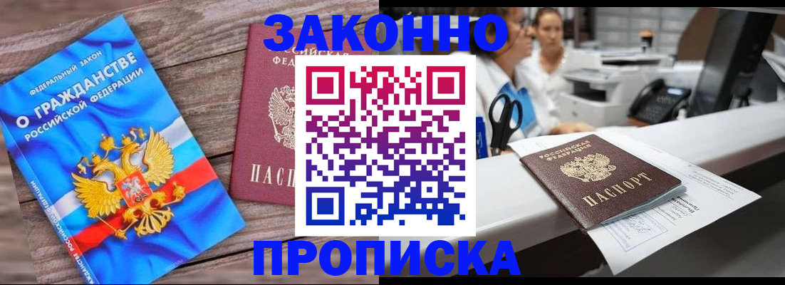 купить прописку в Котовске